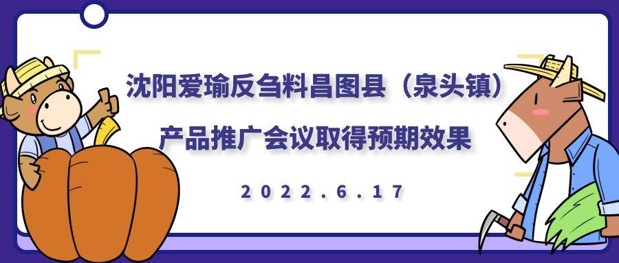 昌圖縣（泉頭鎮）產品推廣會議取得預期效果